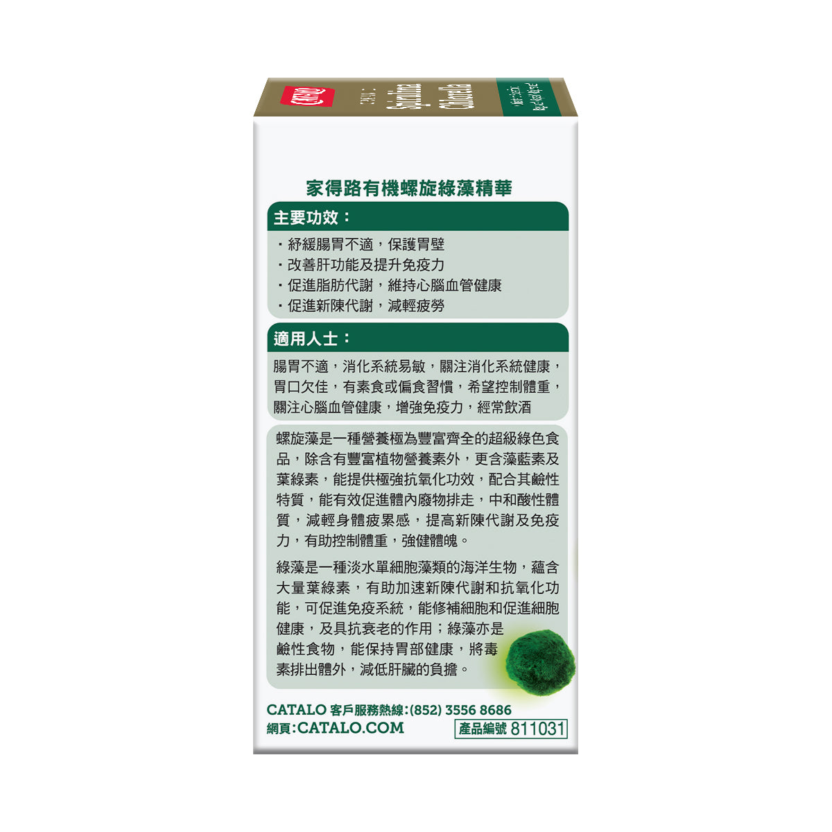 CATALO家得路有機螺旋綠藻精華 120粒,含螺旋藻及綠藻,改善腸胃,提升免疫力,促進代謝,適合素食者及常飲酒人士。